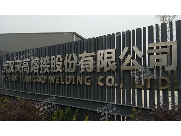 企業(yè)大門形象墻